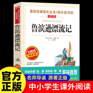 鲁滨逊漂流记原著完整版六年级下册课外书必读正版的经典书目 快乐读书吧推6下荐非人民教育天地出版社鲁滨孙鲁宾逊鲁冰逊鲁宾