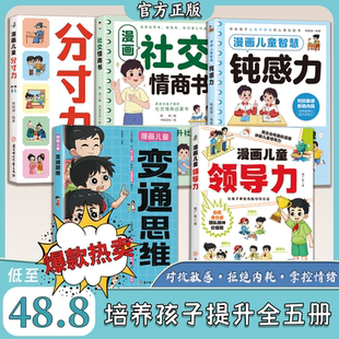 漫画儿童领导力 教育启蒙书培养人际交往感召力应变力沟通力表率力包容力执行力教导力自控力决断力组织力故事书小学生课外阅读书