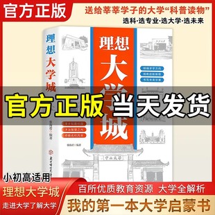 【品牌自营】理想大学城 明确求学方向一部送给莘莘学子的大学科普读物 成为学霸从大学选起高考志愿填报指南百所名校介绍正版书籍