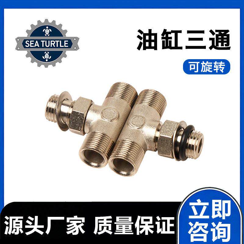 舷外机液压转向系统油缸三通可旋转快艇不锈钢接头船用五金配件