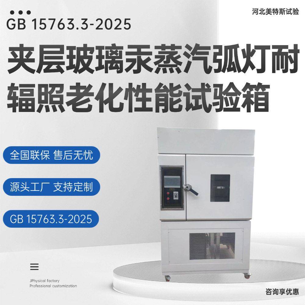 夹层玻璃汞蒸汽弧灯耐辐照老化性能试验箱GB15763.3-2025标准