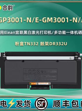适用宜联TN332粉盒E-GP3001-N硒鼓E-GM3001-N墨盒E-GM3001-AN碳粉
