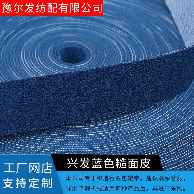 供应蓝色糙面皮 织布机胶辊用糙面皮 颗粒糙面带刺皮粒面带
