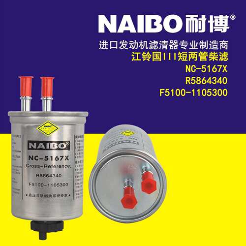 NC-5167X柴滤 R5864340 江铃国3短两管 F5100-1105300