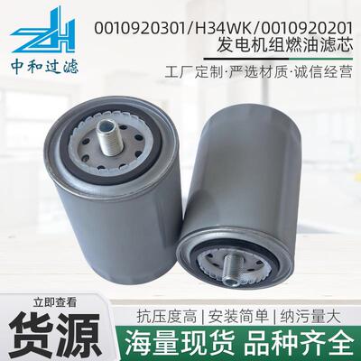 发电机组0010920301燃油滤芯H34WK柴油滤清器 0010920201柴油滤芯