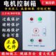 15kw电机控制箱380V啓动停止带过载配电箱220V单相电机箱定制