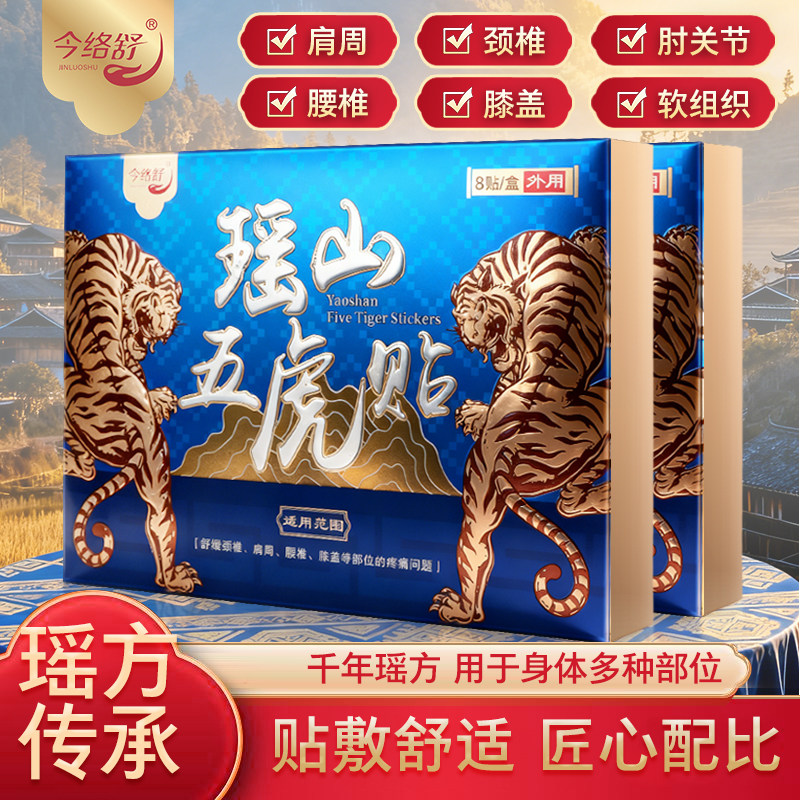 瑶山五虎贴颈椎肩周腰椎膝盖贴关节贴【大瑶山草本】