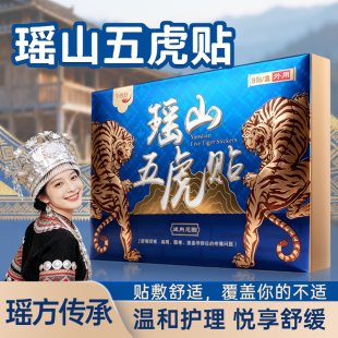 瑶山五虎贴颈椎肩周腰椎膝盖贴关节贴 大瑶山草本