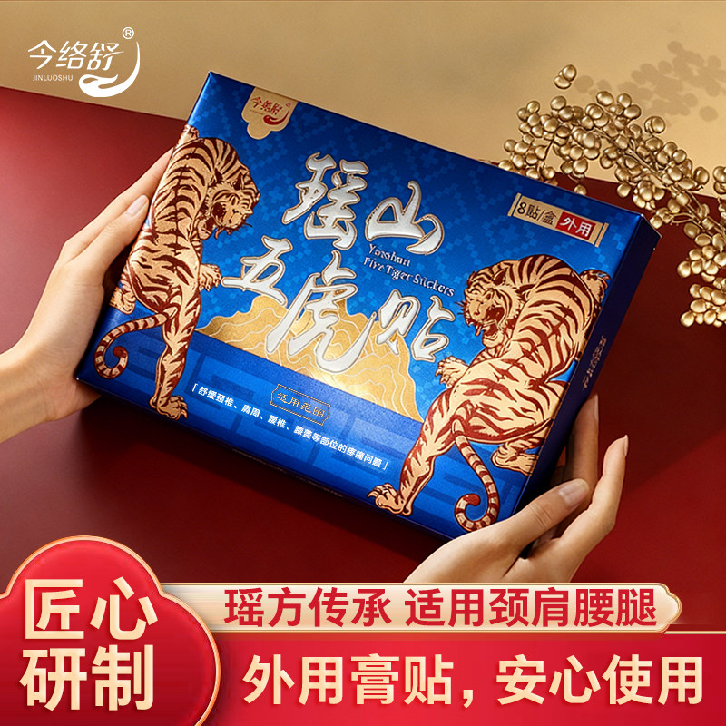 瑶山五虎贴颈椎肩周腰椎膝盖贴关节贴【大瑶山草本】