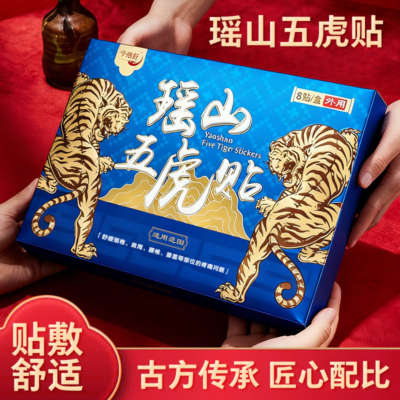 瑶山五虎贴颈椎肩周腰椎膝盖贴关节贴【大瑶山草本】
