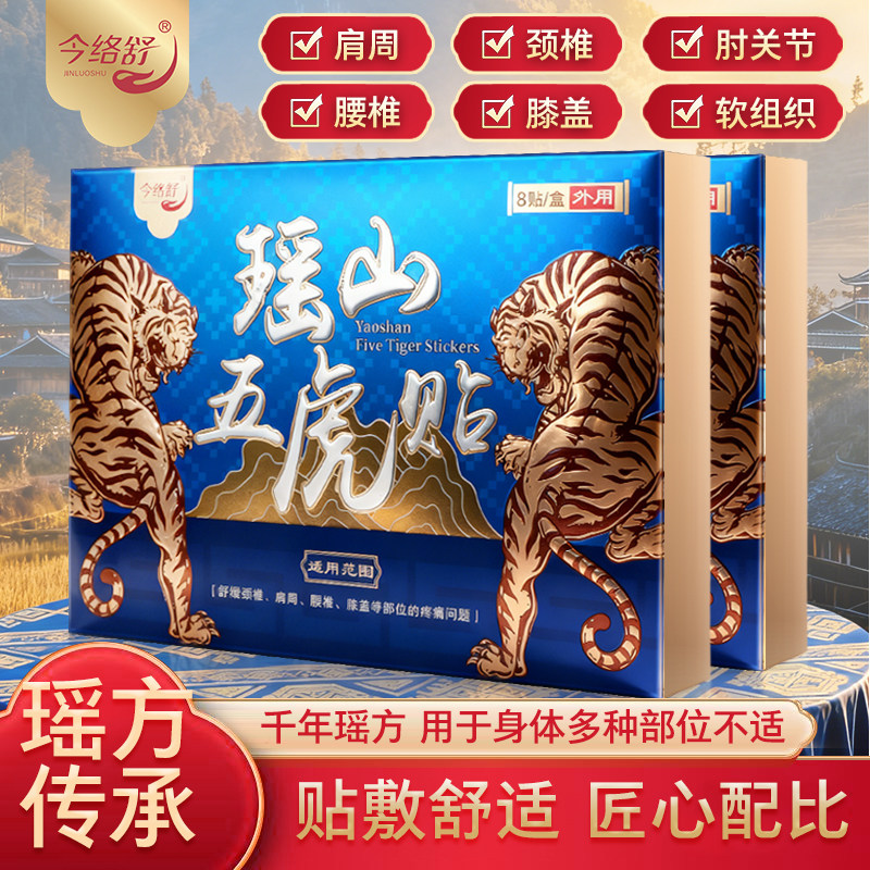 瑶山五虎贴颈椎肩周腰椎膝盖贴关节贴【大瑶山草本】