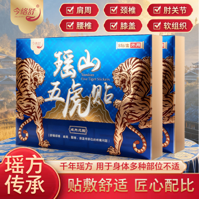 瑶山五虎贴颈椎肩周腰椎膝盖贴关节贴【大瑶山草本】