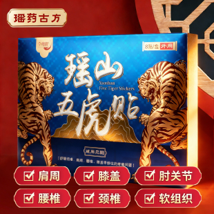 瑶山五虎贴颈椎肩周腰椎膝盖贴关节贴 大瑶山草本