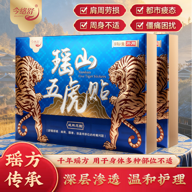 瑶山五虎贴热敷贴颈椎肩周腰椎膝盖贴关节贴膏【大瑶山草本】,居家日用,护膝/护腰/护肩/护颈,淘宝优惠券,粉丝福利购,淘宝优惠卷