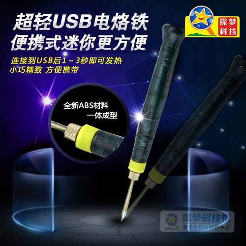 探梦迷你便携式USB电烙铁焊台 电热铁迷你USB电烙铁焊接工具5V 8W