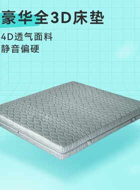 开心特麦 豪华全3D床垫1.8米水洗透气静音偏硬环保床垫灰色1.5米