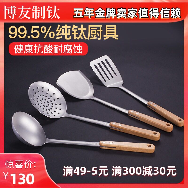 博友制钛纯钛锅铲防霉防滑炒菜铲木柄防烫汤勺漏勺中西铲 CCJ-002