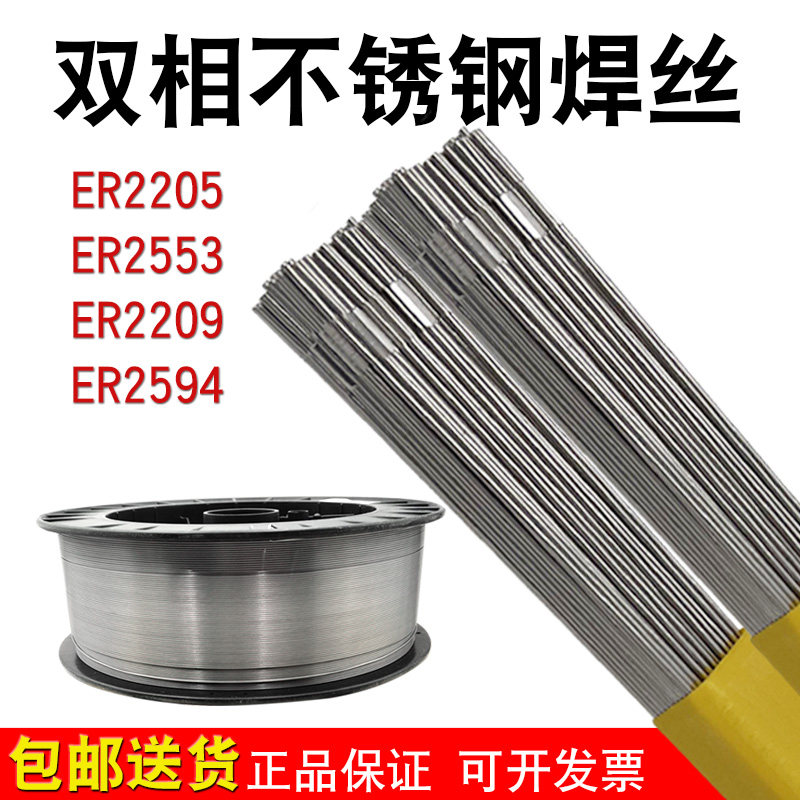 ER2205/2209/E2594双相不锈钢焊丝 氩弧气保焊丝 双相不锈钢焊条