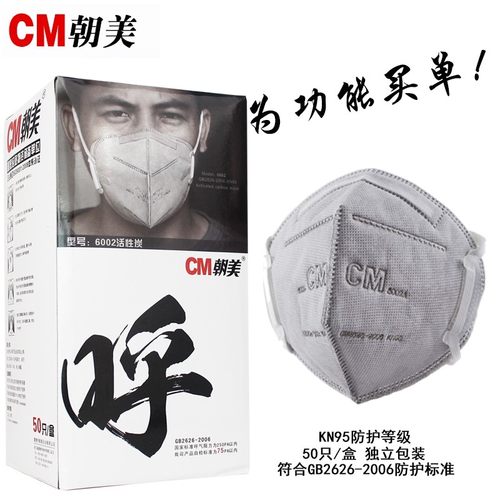 CM/朝美口罩6002A防雾霾pm2.5防尘口罩防霾活性炭工业粉尘透气