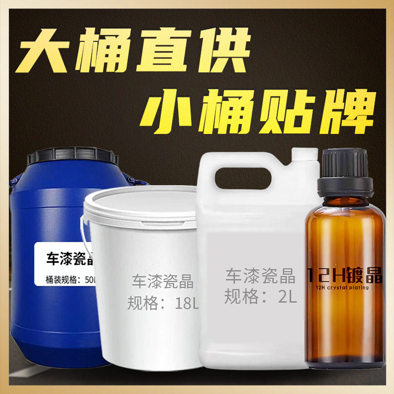 鸿鹏发镀晶驱水长效养护大桶装工厂直供汽车瓷晶剂防划痕上光增亮,汽车零部件/养护/美容/维保,漆面镀晶,淘宝优惠券,粉丝福利购,淘宝优惠卷