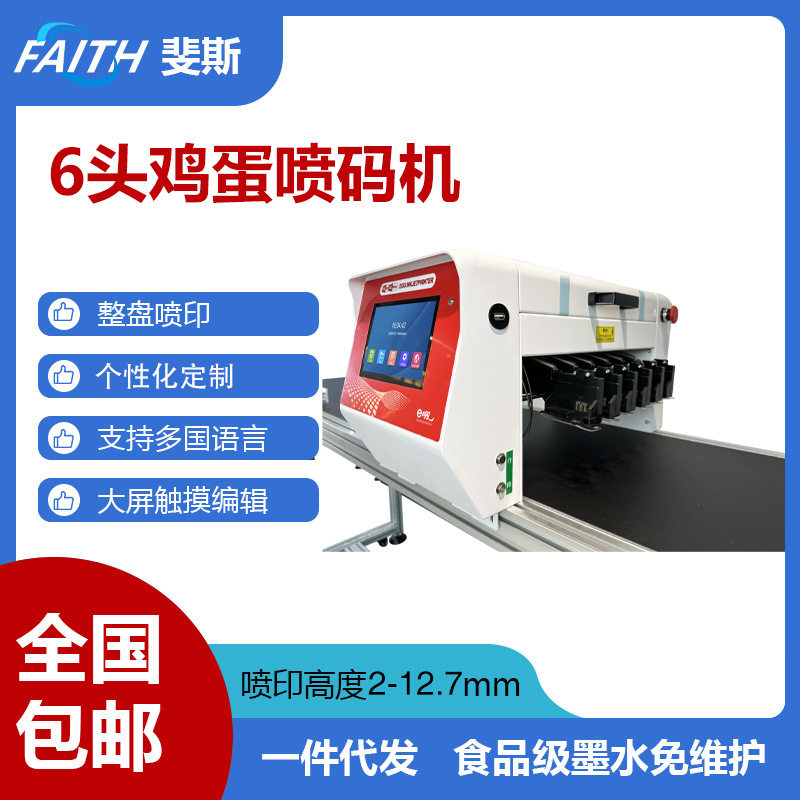 FAITH跨境专供 全自动六喷头整盘喷印日期可食用墨鸭蛋鸡蛋喷码机,机械设备,电子产品制造设备,淘宝优惠券,粉丝福利购,淘宝优惠卷