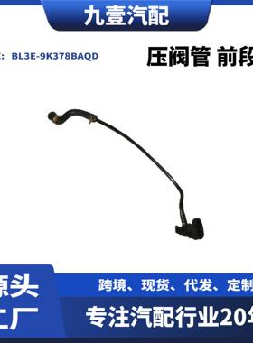 适用翼虎/新蒙迪欧/致胜 涡轮增压限压阀管前段 BL3E-9K378BAQD