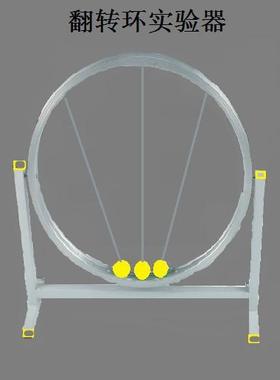 供应 80163 翻转环实验器 高中 物理实验 教学仪器