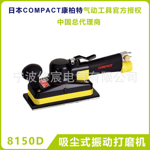 原装进口日本 COMPACT康柏特 吸尘式振动打磨机 8150D 气动工具