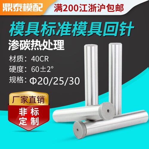 精密模具回针/回顶针/复位杆/回程杆/反杆/标准模架回针d20 25 30