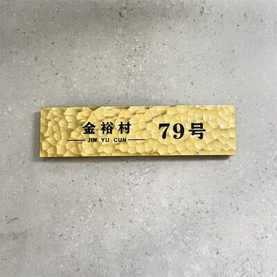 敲打锤纹手工刻字黄铜牌子定做酒店门牌会所铜牌定制公司包厢民宿