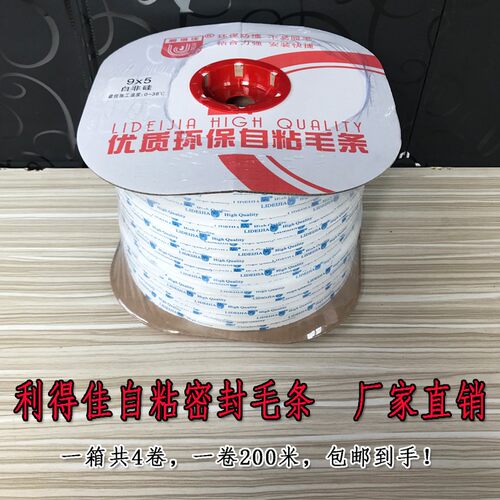 利得佳9*5自粘毛条防尘门窗密封条毛条粘性较强广东高仕达