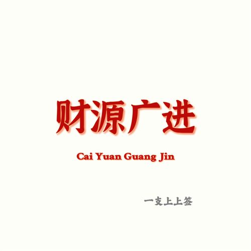 【财源广进】一支上上签的财源广进F