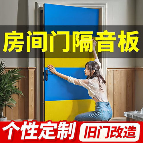 超强隔音门贴无痕隔音板吸音棉