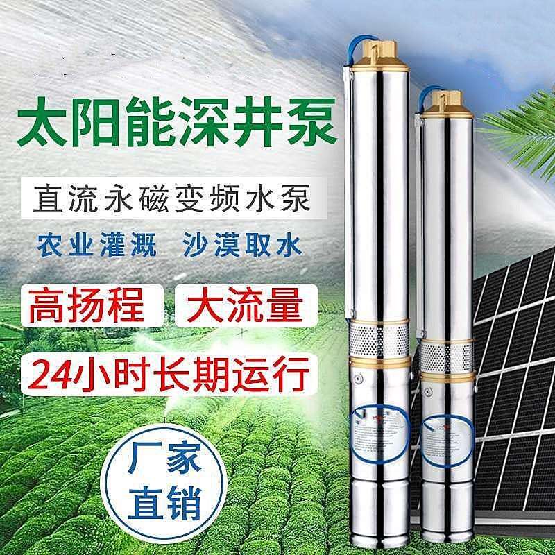 24v48v72v不锈钢深井泵太阳能光伏潜水泵农用灌溉3英寸高扬程水泵