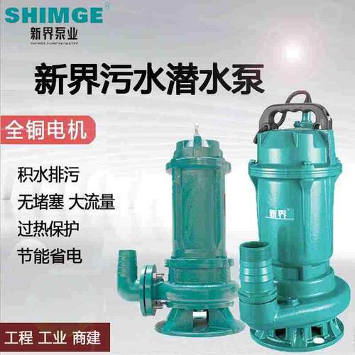 新界污水泵WQ无堵塞潜水排污泵家用潜水泵污水泵