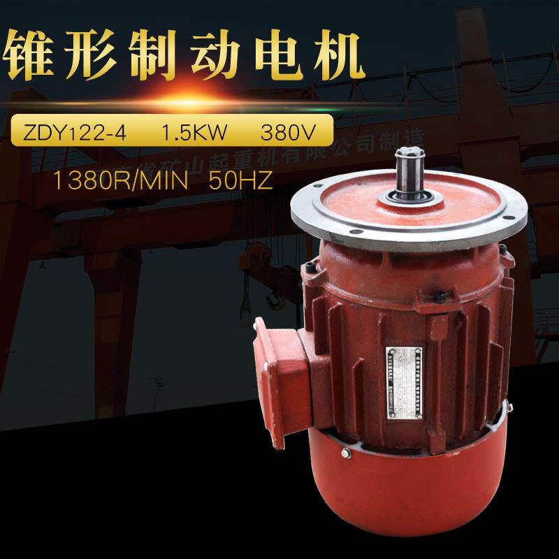 ZDY122-4 1.5kw 南京起重电机 锥形电动机 大盘大车运行电机
