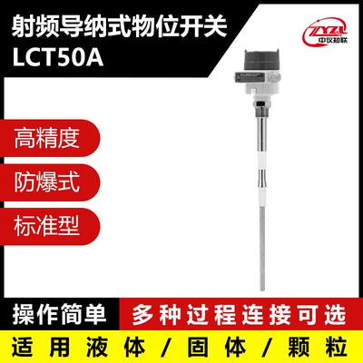 通用型射频导纳物位开关多种介质适用稳定可靠LCT50A