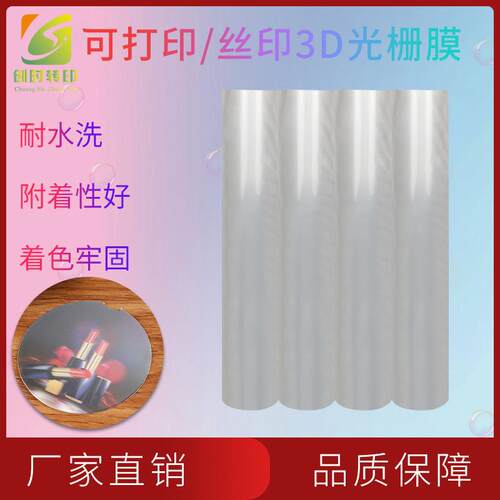 86工厂现货可打印3D光栅刻字膜光栅热贴膜喷绘彩印光栅TPU刻字膜