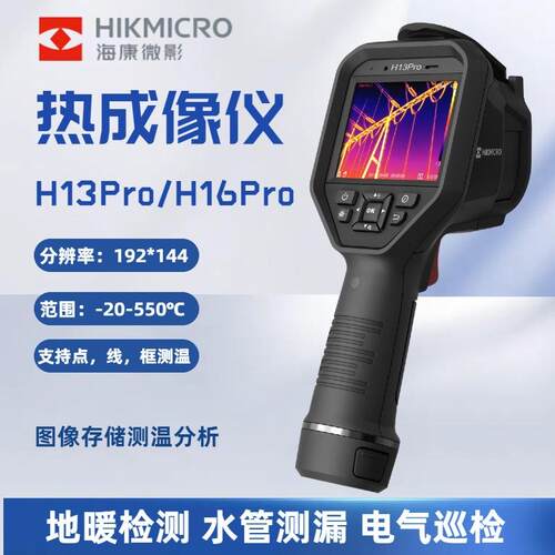 海康微影手持式红外热成像仪H13Pro/H16Pro暖通测漏工业测温