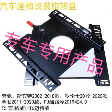通用汽车座椅T5T6旋转底盘全顺360度旋机构旋转支架房车配件改装