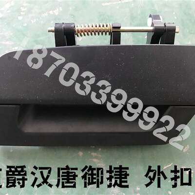 适配御捷260汉唐A1道爵圆梦者内外门扣手德瑞博电动汽车原厂配件