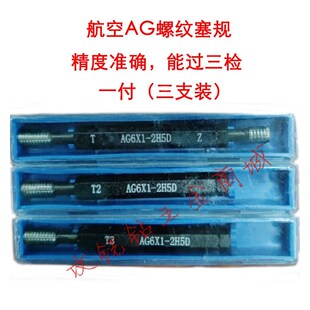 通止规AG5X0.8 牙规 螺纹塞规 6X1三检 1.25 10X1.5 航空用量规