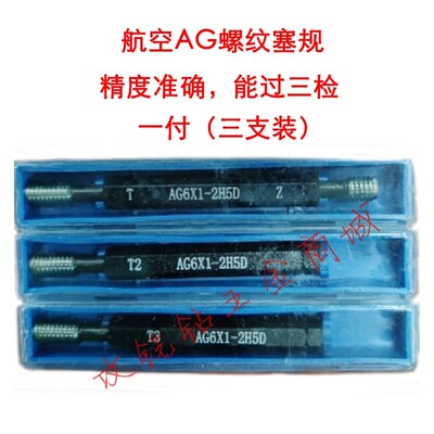 航空用量规/螺纹塞规/牙规/通止规AG5X0.8/8*1.25/10X1.5/6X1三检