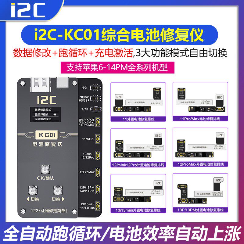 i2C-KC01电池修复仪支持6-14PM内外置修复全自动跑循环健康度调整