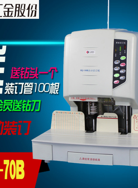 汇金装订机 自动装订机汇金HJ-70B装订机7CM装订机汇金财务装订机