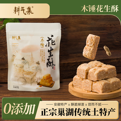 安徽特产纯手工木棰花生酥