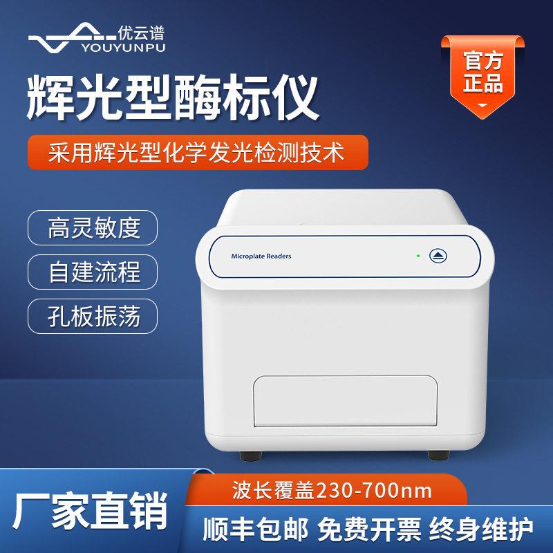 化学发光酶标仪辉光型微孔板检测仪实验室多功能辉光型酶标分析仪