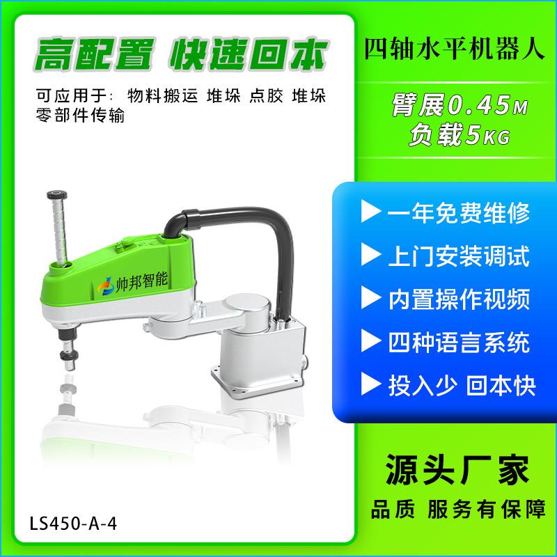 源头厂家四轴scara水平型搬运点胶喷涂臂展0.45m工业机器人机械手