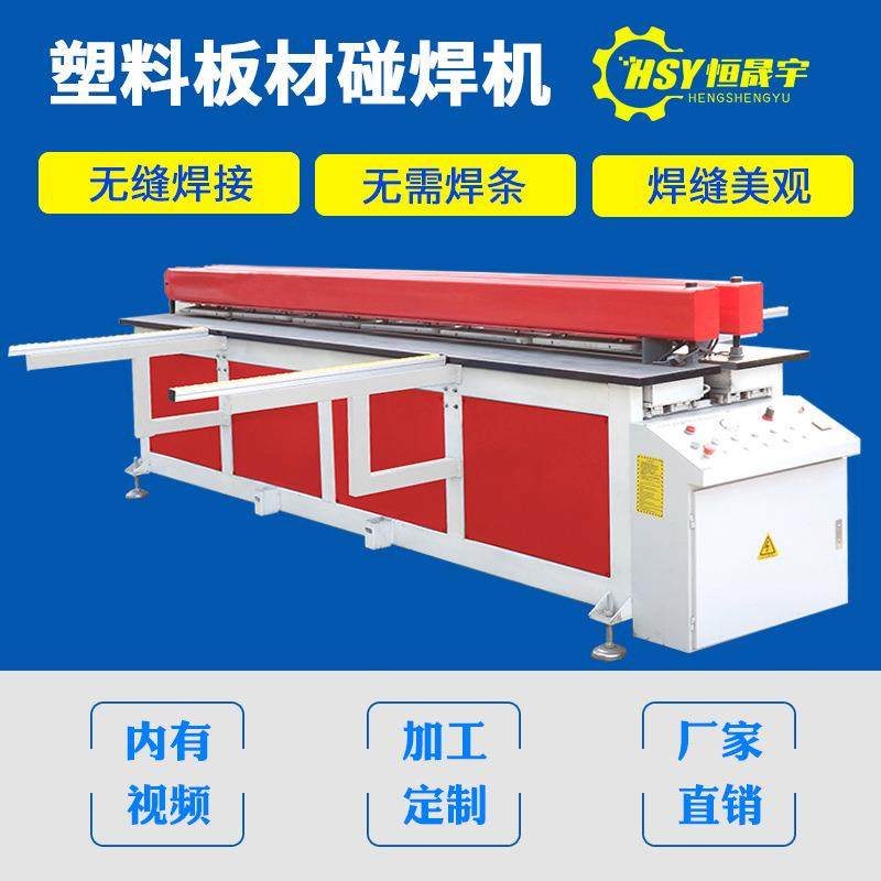 全自动塑料碰焊机焊接机PP板塑料板卷圆碰焊机拼板机对焊机塑焊机,机械设备,其他机械设备,淘宝优惠券,粉丝福利购,淘宝优惠卷