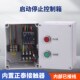 电机启动控制箱380V空压机磁力启动器防水风机水泵按钮启停配电箱